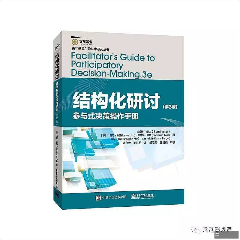 结构化研讨——参与式决策操作手册